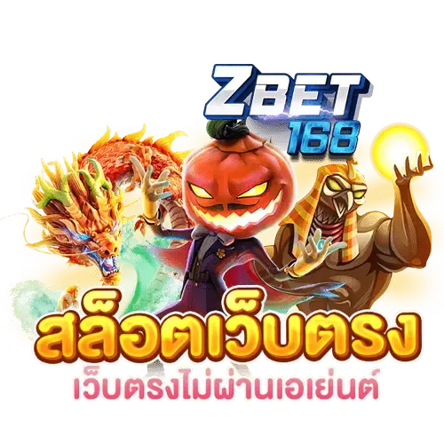 zbet168 สล็อตเว็บตรง